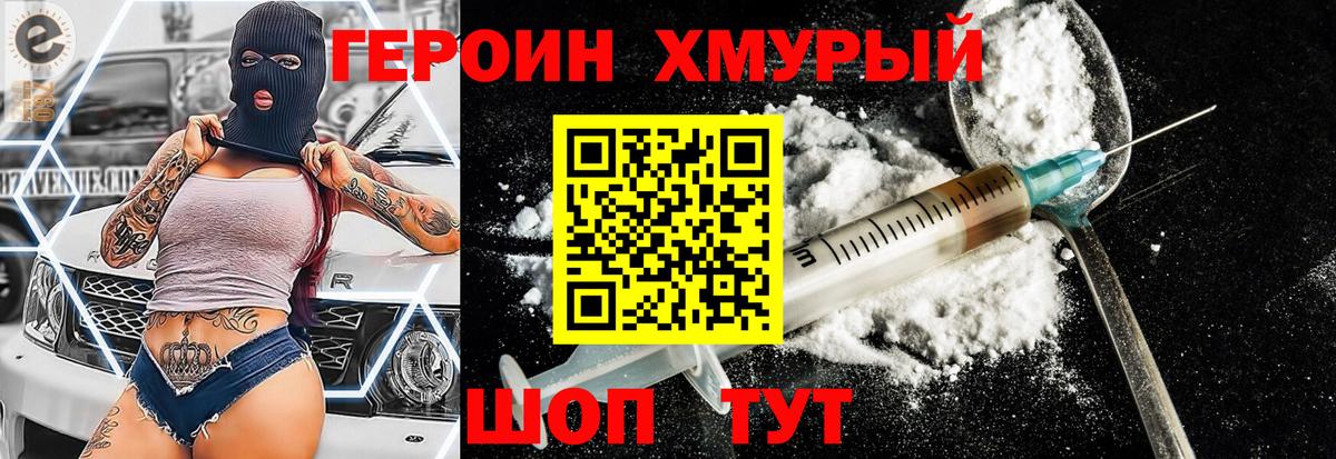 ГЕРОИН хмурый Сальск